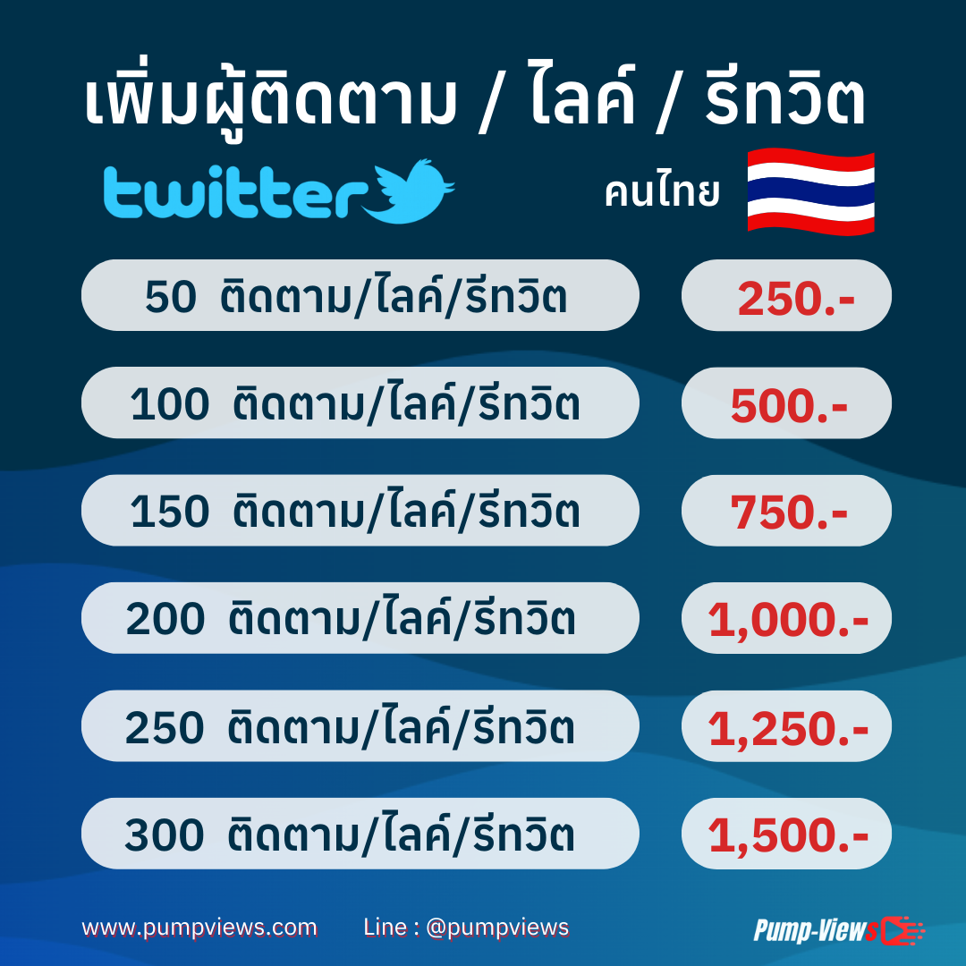 ปั้มฟอลทวิตเตอร์ไทยล้วน